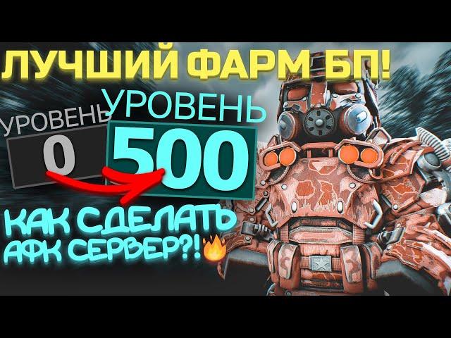 45 УРОВНЕЙ БП ЗА 3 ЧАСА - ЛЕГКО! Как ДЕЛАТЬ АФК сервера! сталкарфт/stalcraft