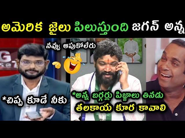 Jagan Adhani 1750 cr scam trolls | Seema Raja trolls on jagan Jail in America trolls | Srireddy Trol