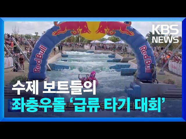 [글로벌K] 개성 만점 수제 보트들의 좌충우돌 ‘급류 타기 대회’ / KBS  2022.09.02.