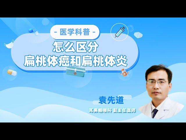 怎么区分扁桃体癌和扁桃体炎？【耳鼻喉科室】