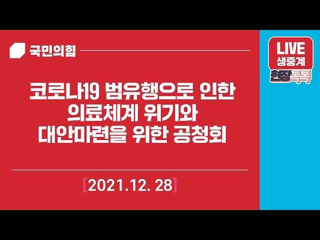 [Live] 12월 28일 코로나19 범유행으로 인한 의료체계 위기와 대안 마련을 위한 공청회