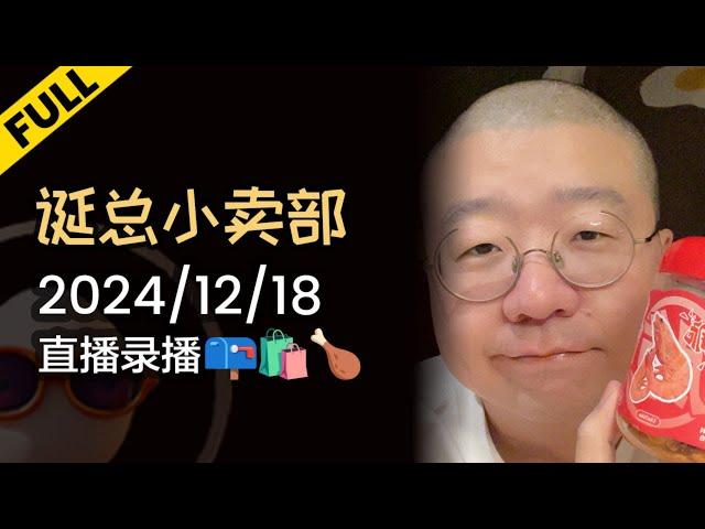 【完整版】李诞深夜电台 | 2024年12月18日精彩录播回顾 #李诞 #李诞直播 #李诞小卖部 #诞的小卖部 #脱口秀大会 #喜剧之王单口季 #脱口秀和TA的朋友们