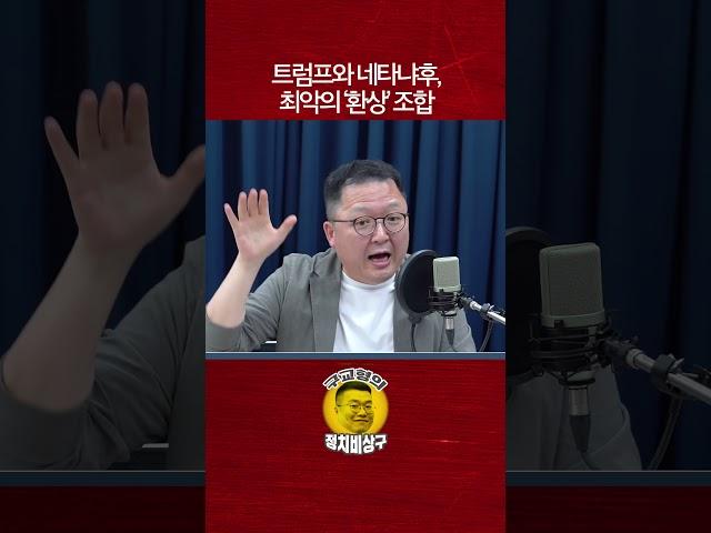 트럼프와 네타냐후, 최악의 ‘환상’ 조합