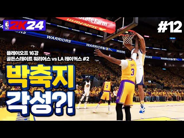 [NBA 2K24] 각성한 박축지!! LA 레이커스 잡고 8강 가나요?!! | 국보급 센터 박축지 #12