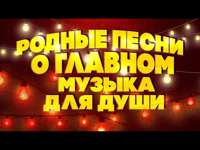 РОДНЫЕ ПЕСНИ О ГЛАВНОМ | Музыка для души! Любимые советские песни. @BestPlayerMusic