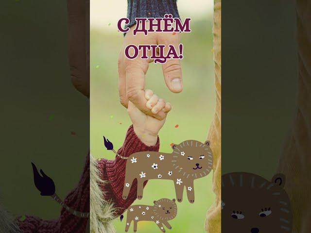 С Днём отца! #деньотца #поздравление #папе