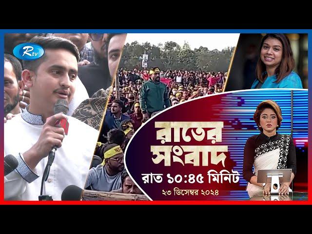 Rtv Rater News | রাতের সংবাদ | ২৩ ডিসেম্বর , ২০২৪ | Rtv News