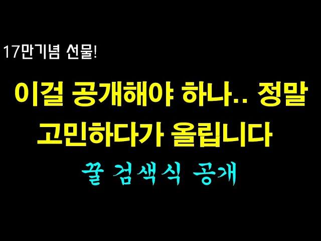 주린이 직장인도 눌림목 잡아서 쉽게 고수익내는 법. 조건검색 공개