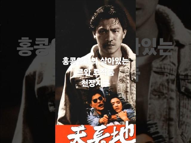 홍콩영화의 살아있는 르와 르작품 천장지구
