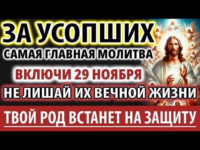 ЗА УСОПШИХ 20 ноября ВАЖНО помолится ОНИ ждут! Род Вас защитит! Молитва За упокой Панихида Служба