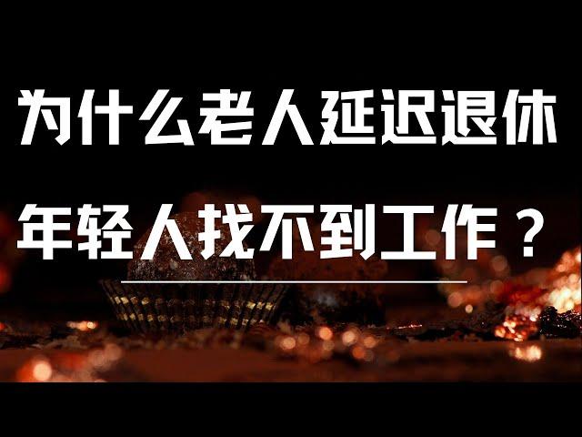 欧洲为什么老人延迟退休 ，年轻人又找不到工作？ 日本70岁才能退休，终身工作。老人能做什么工作？老人的社会价值。欧洲投资移民生活到底啥样？华人移民养老问题。 海外房地产。