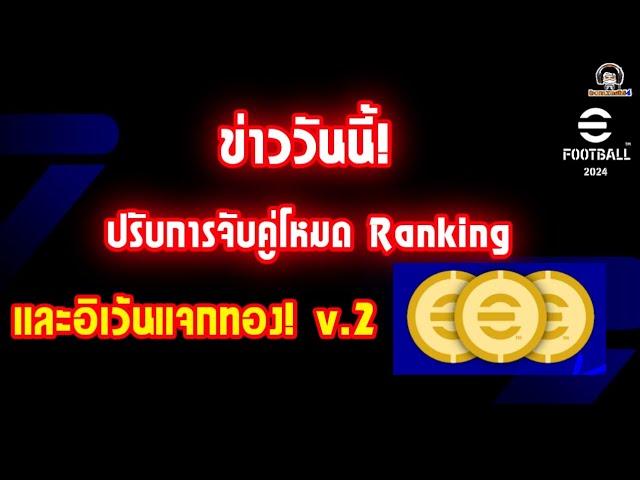 ข่าววันนี้! ปรับการจับคู่โหมด Ranking และ อิเว้นแจกทอง v.2 eFootball 2024