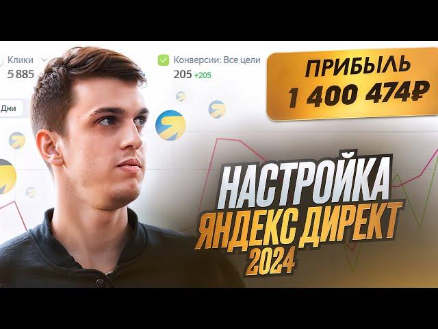 Настройка Яндекс Директ в 2024 Году. Первые Заявки Через 2 Часа