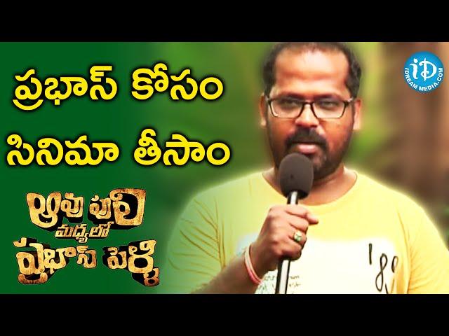 Aavu Puli Madhyalo Prabhas Pelli Director About His Movie And Motion Poster || iDream Filmnagar