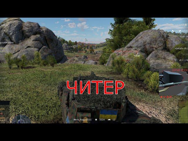 ТОП 1 ПОЗИЦИЯ ЧИТЕРА №2 #warthunder