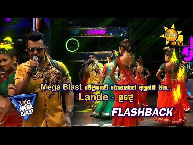 Mega Blast වේදිකාවේ රොෂාන්ගේ අලුත්ම එක... Lande ළඳේ | 𝐇𝐈𝐑𝐔 𝐌𝐄𝐆𝐀 𝐁𝐋𝐀𝐒𝐓 