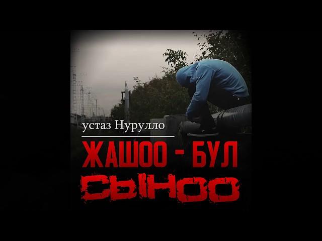 Жашоо - бул сыноо. Устаз Нурулло.