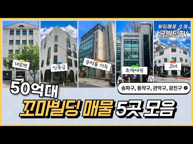 서울 50억대 꼬마빌딩 매물 모음 (송파구, 동작구, 관악구, 광진구) 건물 매매