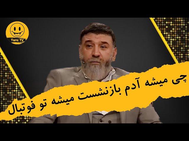 دورهمی | آخرین حضور علی انصاریان در برنامه دورهمی