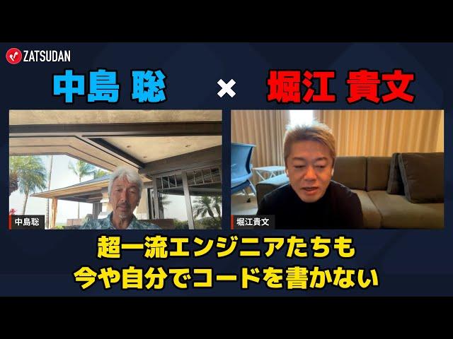 【堀江貴文 × 中島聡】超一流のエンジニアたちも今や自分でコードを書かない...!? ZATSUDANの一部を公開!!