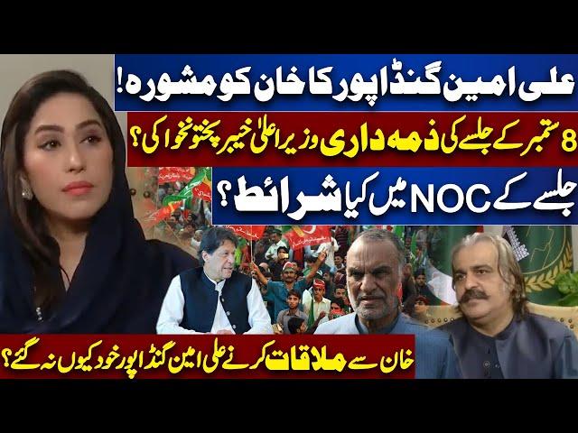 Ali Amin Gandapur's Advise To Imran Khan | 8 September PTI Jalsa | Jalsa NOC | Meher Bokhari