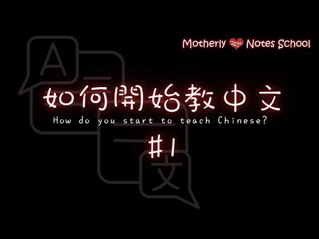 Seminar Replay: 如何開始教中文 How to Start Teaching Chinese?