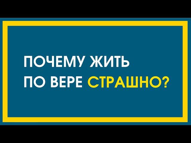 Как жить по вере? / Проповедь / Священник Дмитрий Третьяков