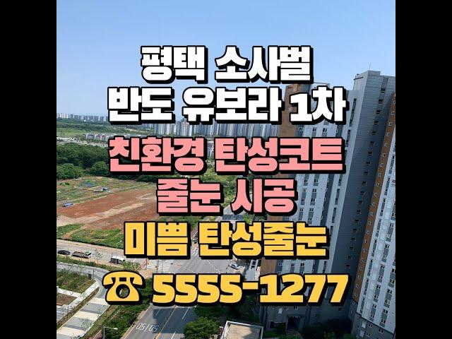 평택 소사벌 반도유보라 아이비파크 1단지 탄성코트, 줄눈 시공 친환경으로 깨끗하게 거주하세요!