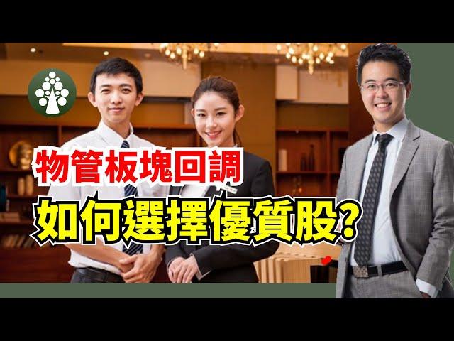 【皓丰投資】物管板塊回調 | 如何選擇優質股? | 物管股選擇重點