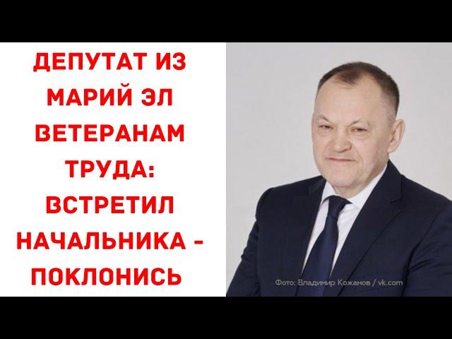 Депутат из Марий Эл ветеранам труда: встретил начальника  - поклонись