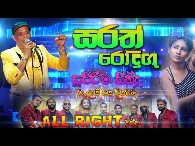 ALL Right with සරත් රොදිගු | Sarath Rodrigu | Best Sinhala Songs | SAMPATH LIVE VIDEOS