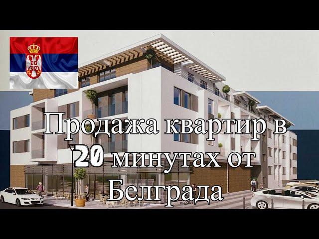 Квартиры от 1500 евро за 1 м.кв. рядом с Белградом