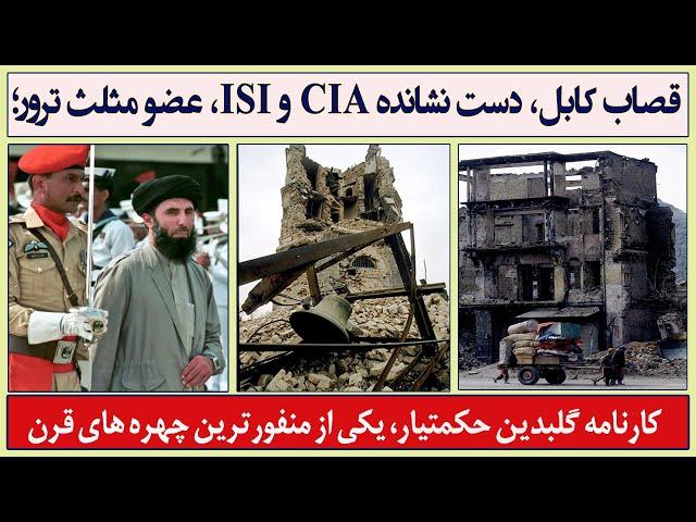 قصاب کابل، متحد امریکا و عضو مثلث ترور| کارنامه گلبدین حکمتیار|Butcher of Kabul; Hekmatyar