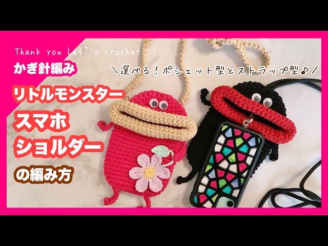 【かぎ針編み】リトルモンスタースマホショルダー ポシェット スマホストラップ