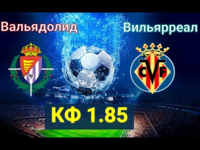 ВАЛЬЯДОЛИД ВИЬЯРРЕАЛ / Прогноз и ставка / Чемпионат Испания/ Обзор / 08.02.2019 / Ставки на спорт