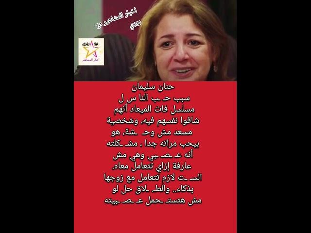حنان سليمان سبب حـ ـب النا س ل مسلسل فات الميعاد
