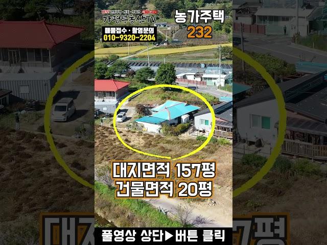 [농가주택 232] 경기 가평 버스 정류장 3분거리 상수도 인입 완료 대지 157평 건물 20평 1억대 농가주택