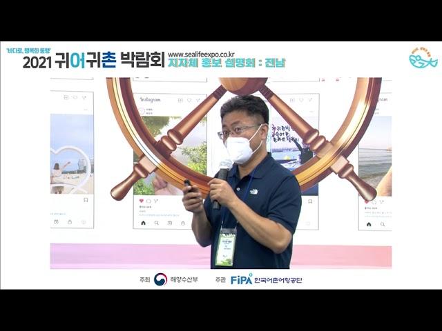 [2021 귀어귀촌 박람회 현장] 0625 지자체 홍보 설명회 - 전남귀어귀촌지원센터
