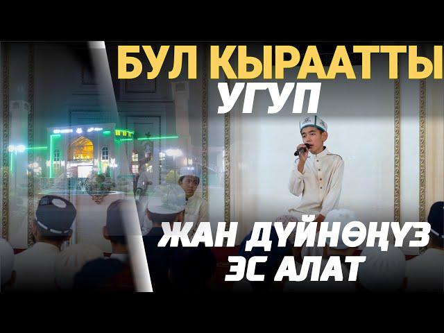 Жан дүйнөнү эс алдыруучу кооз кыраат / ЫЙЫК КУРАНДЫ КООЗ ҮН МЕНЕН ОКУУ