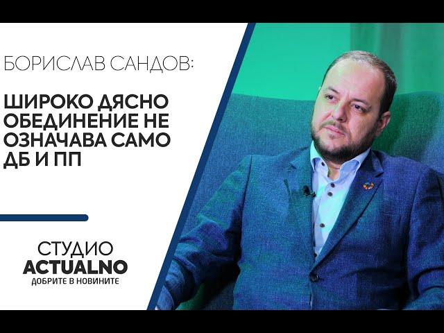 Борислав Сандов: Широко дясно обединение не означава само ДБ и ПП