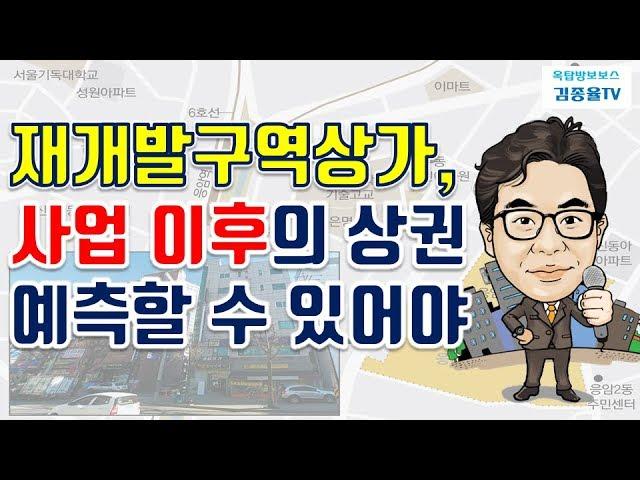 [상가투자] 53. 재개발구역상가, 사업 이후의 상권 예측할 수 있어야. 김종율TV