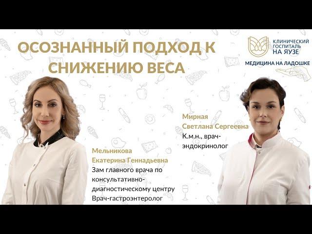 Осознанный подход к снижению веса - Вебинар "Медицина на ладошке"