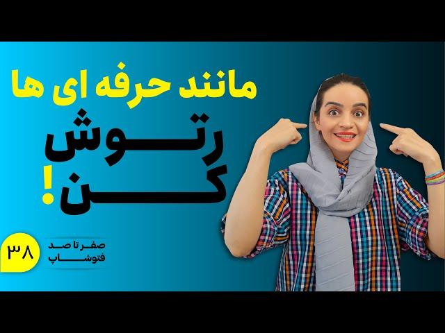 آموزش فتوشاپ | روتوش عکس با ابزارهای داج تول و بِرن تول