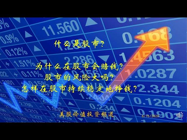 第七期（2020年6月16日）：如何在股市中持续稳定地挣钱？(How to consistently make money in the stock market?)