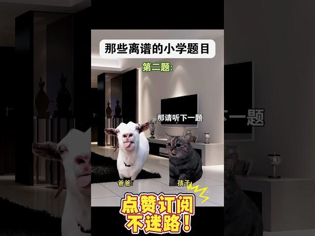 离谱的小学题目 #猫meme #搞笑 #离谱 #内容启发搜索 #猫meme小剧场 #人類迷惑行為 #精神状态belike #真实还原 #内容启发搜索 #校园