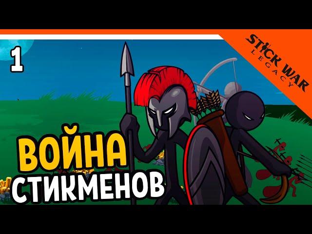  ВОЙНА СТИКМЕНОВ ️ Stick War Legacy (Стик Вар Легаси) Прохождение на русском