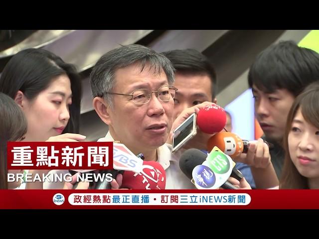 藍綠選民+對岸接受度高 柯文哲稱自己"跟誰都能對話"：是台灣社會最大公約數｜【焦點人物大現場】20180819｜三立iNEWS