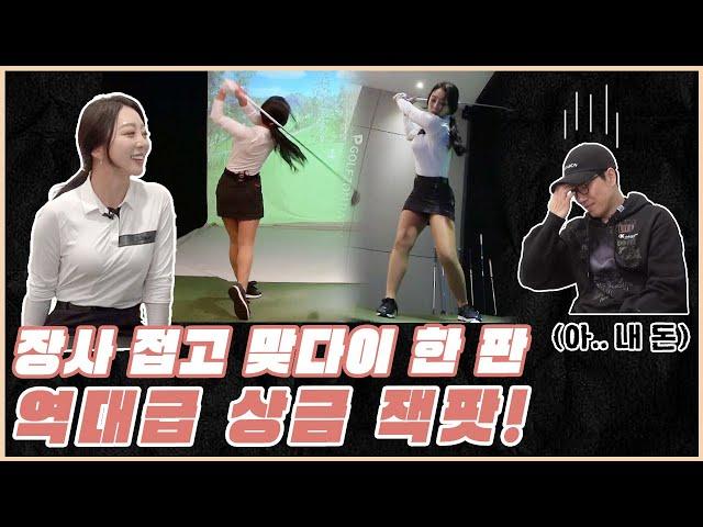 [통합본] 버디만 9번, 역대 최고 상금!! 맞다이에게 방학을 선물한 미녀 원장님ㅋㅋㅋㅋㅋㅋㅋ | 로마로&골프공 이벤트 | 장수원의 골프 맞다이 | #장수원 #골프 #스크린골프