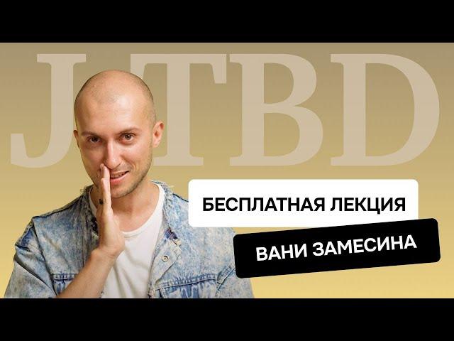 Основы Jobs To Be Done | Бесплатная лекция тренинга «Как делать продукт» от Вани Замесина