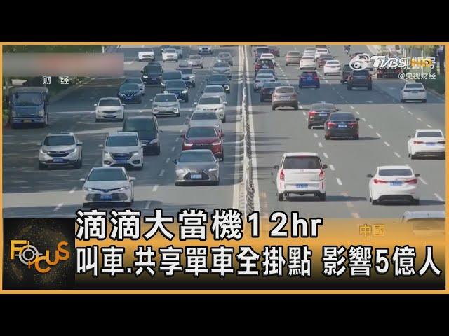 滴滴大當機12hr 叫車.共享單車全掛點 影響5億人｜方念華｜FOCUS全球新聞 20231130 @tvbsfocus